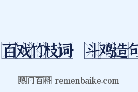 百戏竹枝词·斗鸡造句是什么意思的图片